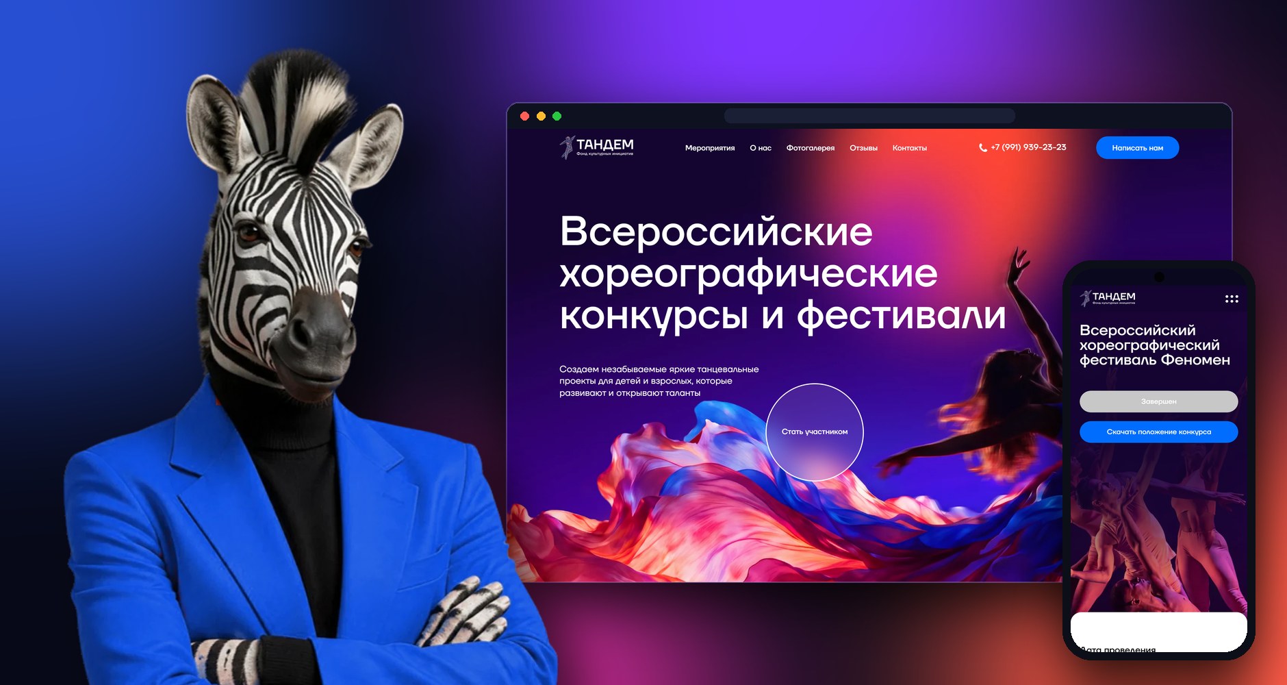 Фонд «Тандем»
