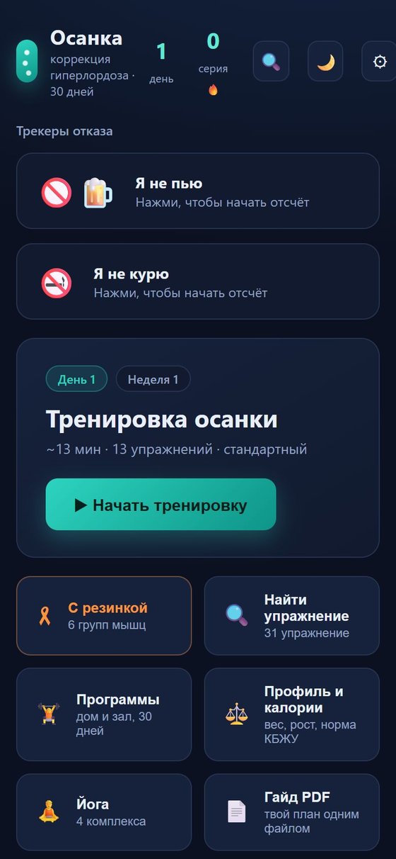 Мобильная версия приложения «Осанка — Тренажёр»