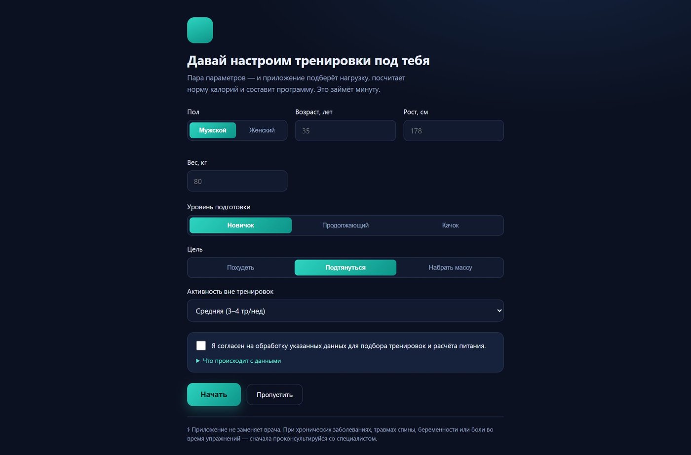 Экран настройки: пол, возраст, рост, вес, уровень подготовки и цель