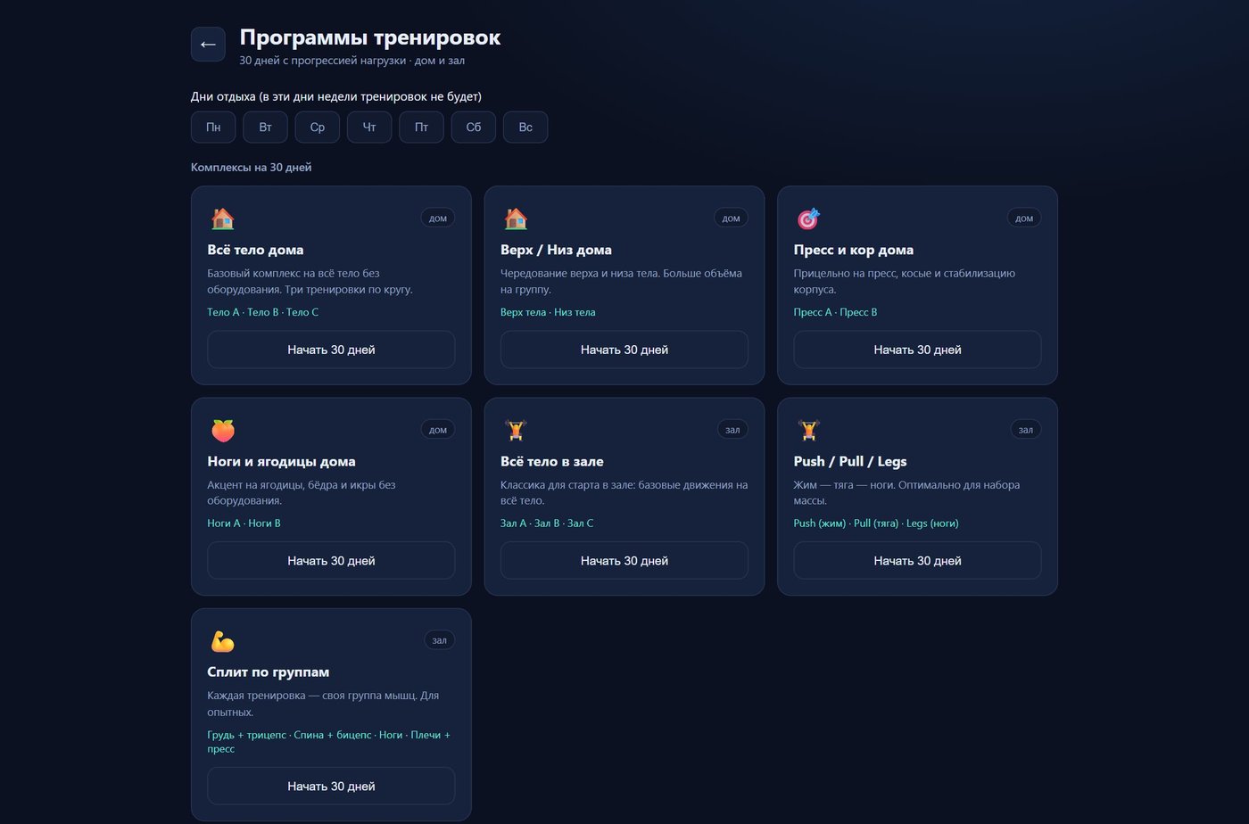 Программы тренировок на 30 дней: дома и в зале, с выбором дней отдыха