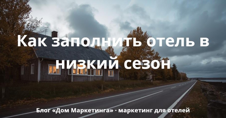Как заполнить отель в низкий сезон: шесть сегментов, которым не нужна погода 1 Как заполнить отель в низкий сезон: обложка статьи блога Дом Маркетинга